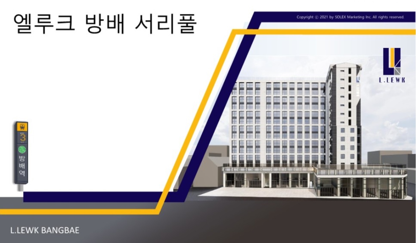 엘루크 방배 서리풀 프리미엄.jpg